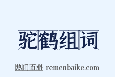 驼鹤组词是什么意思的图片